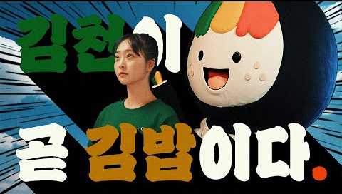 김밥천국 썸네일