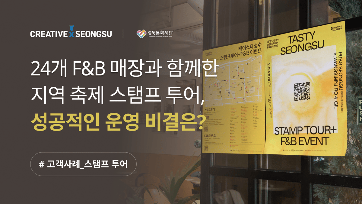 스탬프투어 성공 사례