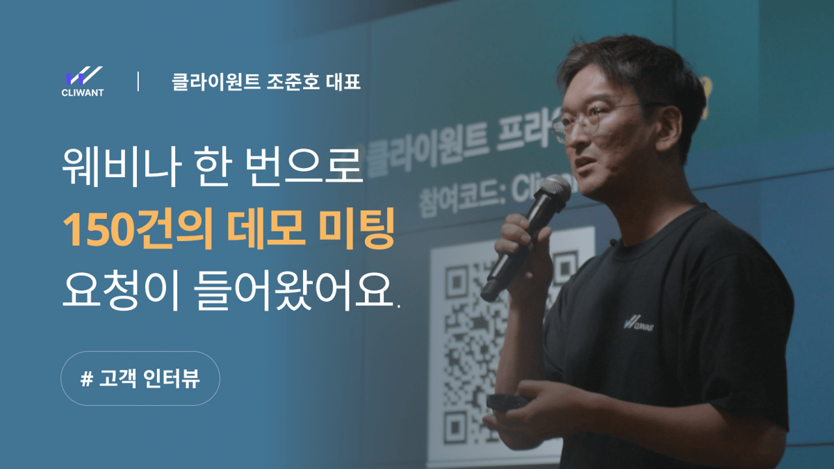 클라이원트 조준호 대표 인터뷰