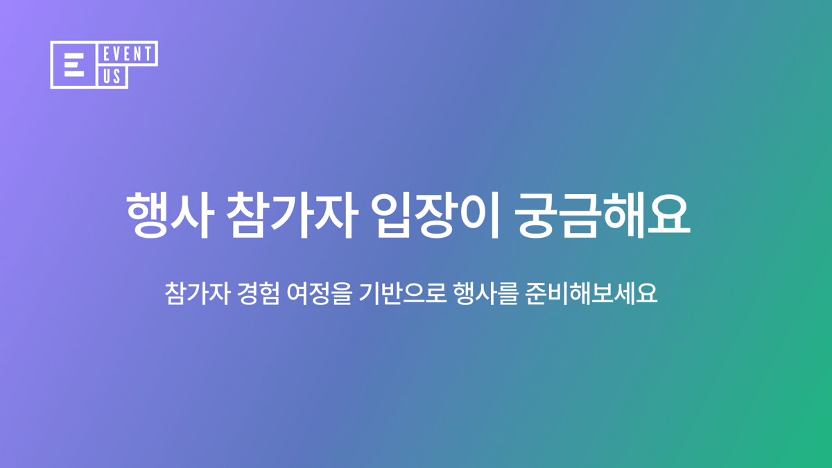 행사 참가자 경험