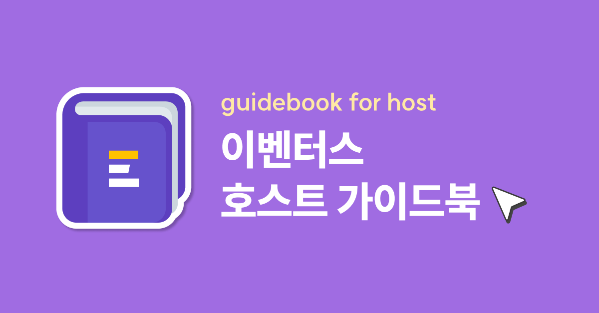 호스트 가이드북 썸네일-1