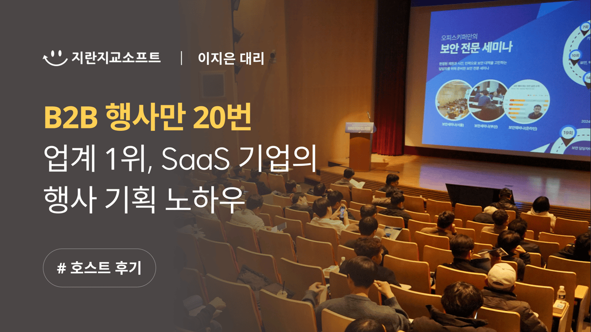 B2B 행사만 20번