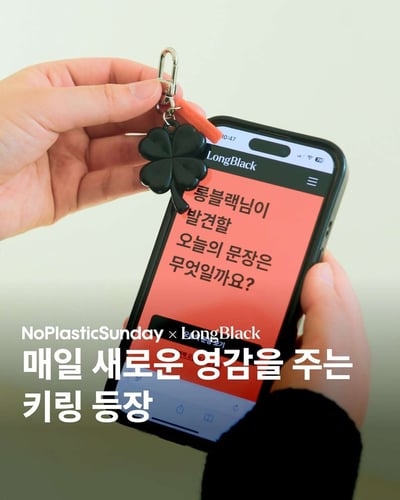NoPlasticSunday ✕ LongBlack롱블랙 태그미 문장 키링  TAG ME! ᯤ노플라스틱선데이가 재활용 플라스틱으로 만든 검정색 네잎클로버에 롱블랙 아티클에서 간추린 수천개의 영감을 주는 문장